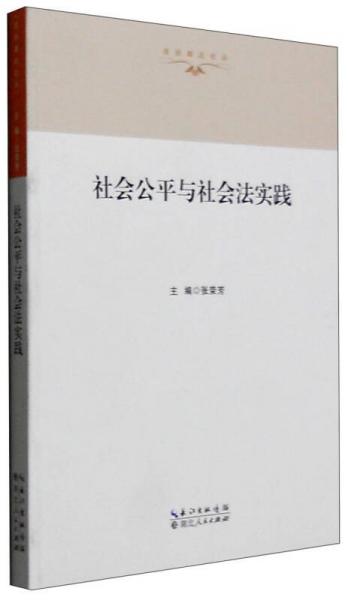 法治湖北论丛：社会公平与社会法实践