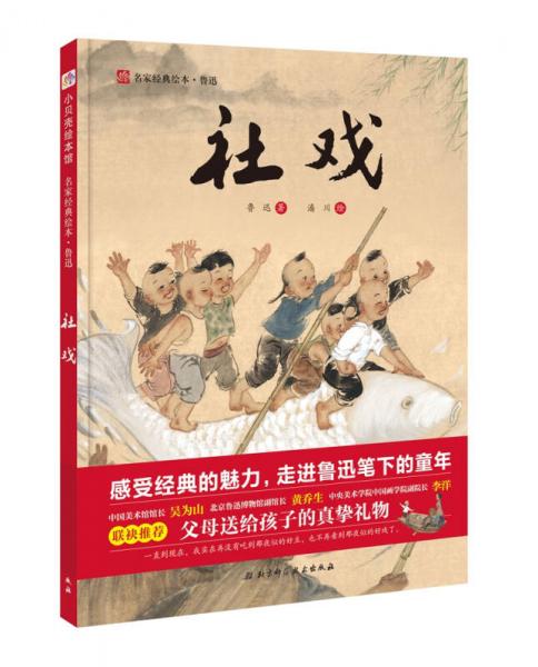 名家经典绘本系列：社戏