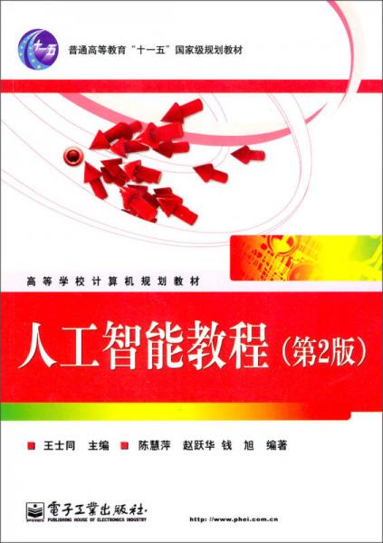 人工智能教程（第2版）/普通高等教育“十一五”國家級規(guī)劃教材·高等學(xué)校計算機規(guī)劃教材