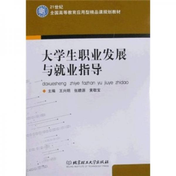 21世紀全國高等教育應用型精品課規(guī)劃教材：大學生職業(yè)發(fā)展與就業(yè)指導