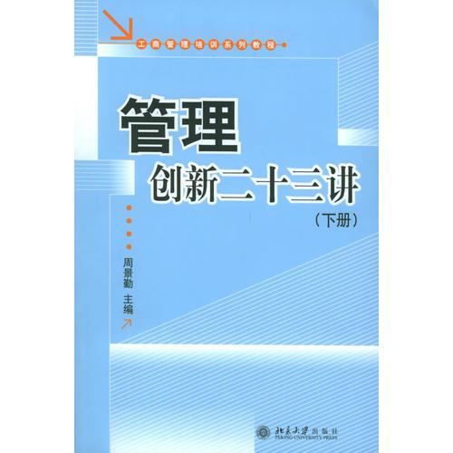 管理創(chuàng)新二十三講（上、下冊）——工商管理培訓(xùn)系列教程