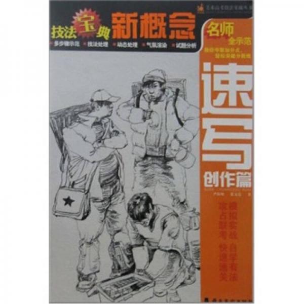 技法寶典新概念：速寫創(chuàng)作篇