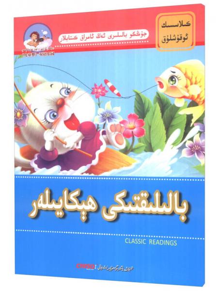 《兒童夢》雙語樂園 中國孩子成長閱讀書系：親子故事（維漢對照）