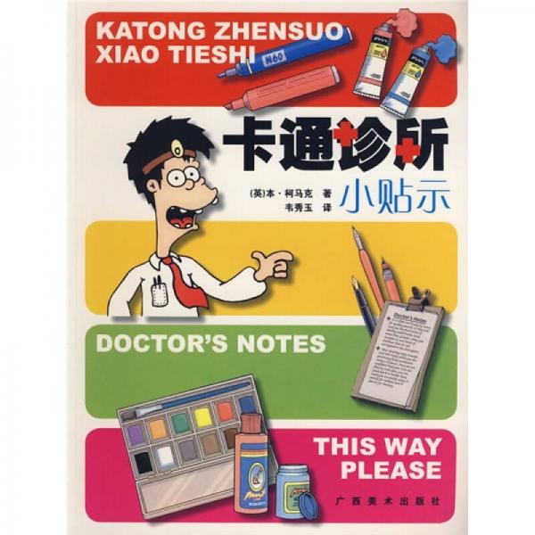 卡通診所小貼示