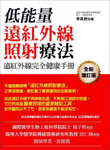 低能量遠(yuǎn)紅外線照射療法：遠(yuǎn)紅外線完全健康手冊