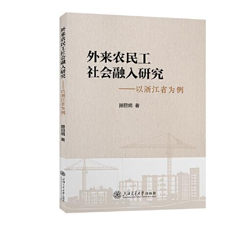 外來(lái)農(nóng)民工社會(huì)融入研究——以浙江省為例