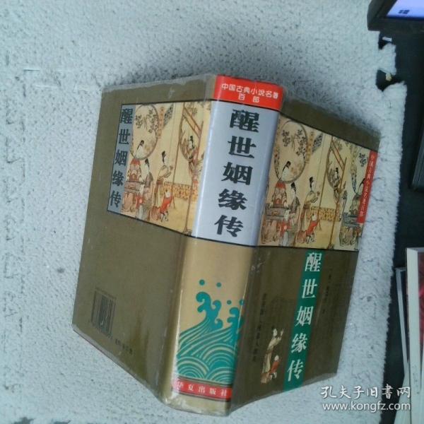 醒世姻緣傳