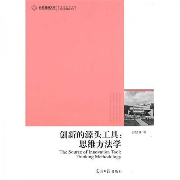創(chuàng)新的源頭工具：思維方法學