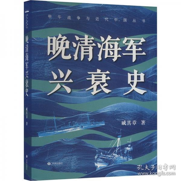 甲午戰(zhàn)爭與近代中國叢書：晚清海軍興衰史