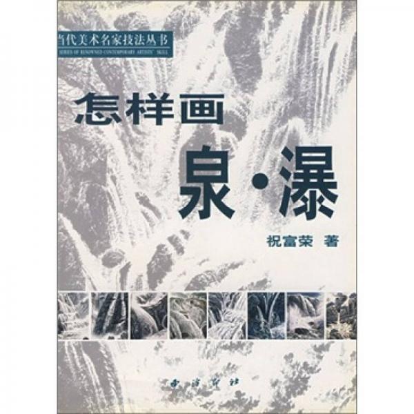怎樣畫泉·瀑