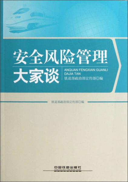 安全風險管理大家談