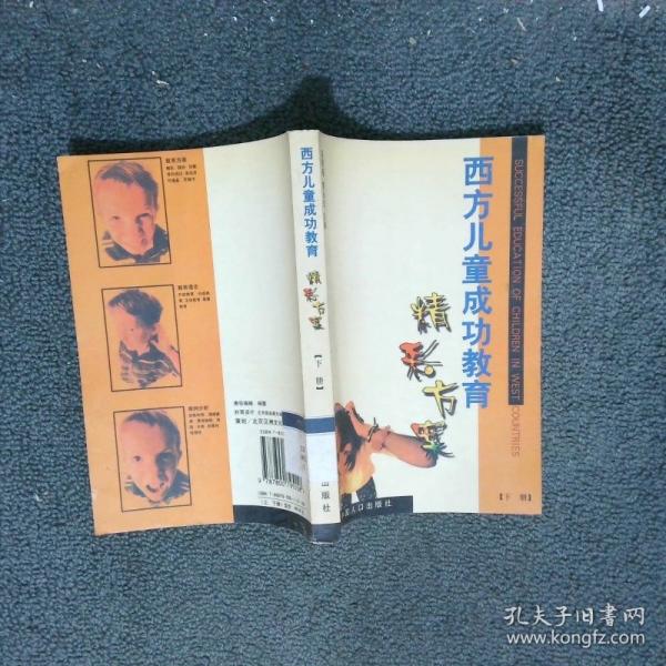 西方兒童成功教育精彩方案