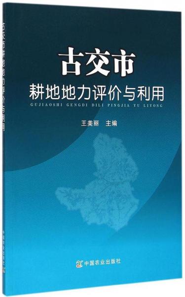 古交市耕地地力評(píng)價(jià)與利用