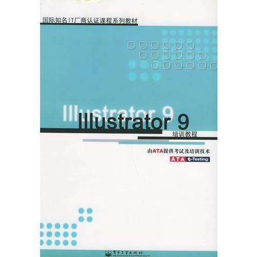 网页认证设计师 Illustrator 9标准培训教程