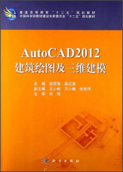 普通高等教育“十二五”規(guī)劃教材：AutoCAD2012建筑繪圖及三維建模