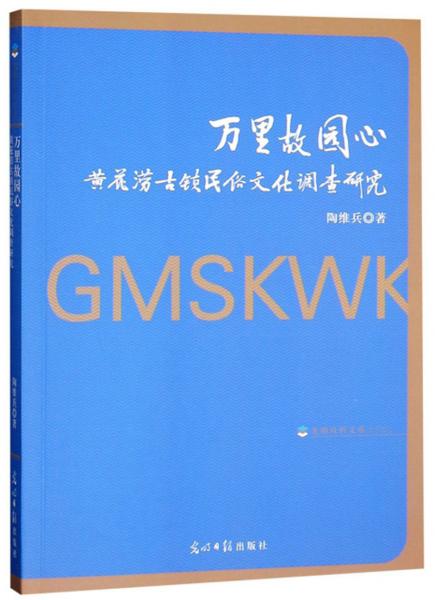 万里故园心黄花涝古镇民俗文化调查研究