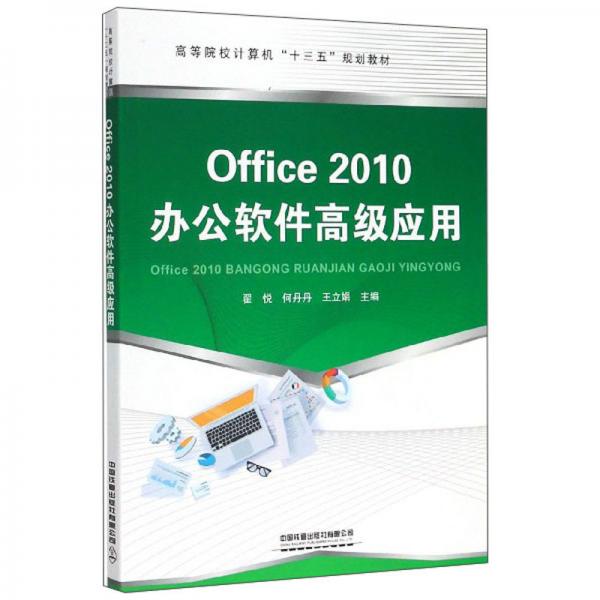 Office2010办公软件高级应用