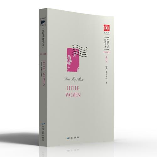 小婦人-Little Women（典藏英文原版）——英語學(xué)習(xí)者課外必讀！打動萬千少女的傳世名著！唯一未經(jīng)刪減與修改的版本，還原世界經(jīng)典的最初面貌！