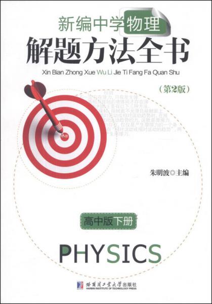 新编中学物理解题方法全书（第2版）（高中版·下册）