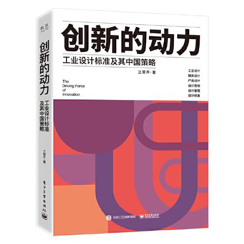 創(chuàng)新的動力——工業(yè)設(shè)計標準及其中國策略