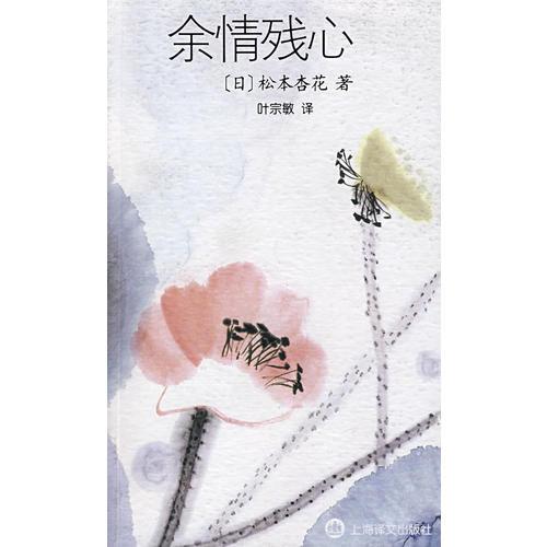 余情殘心