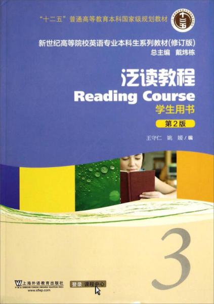 泛读教程3（学生用书 第2版 修订版）/新世纪高等院校英语专业本科生系列教材
