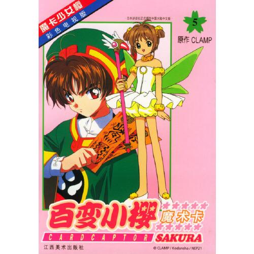 百變小櫻魔術(shù)卡:彩色電視版.5