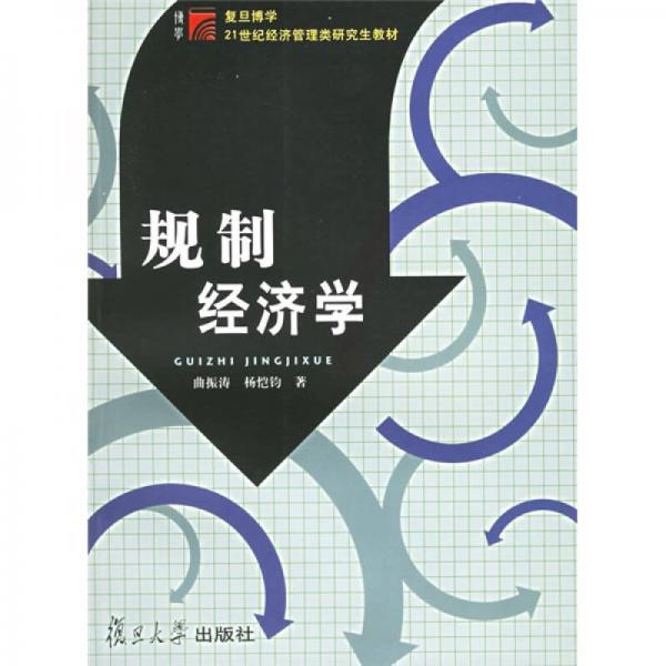 規(guī)制經(jīng)濟(jì)學(xué)