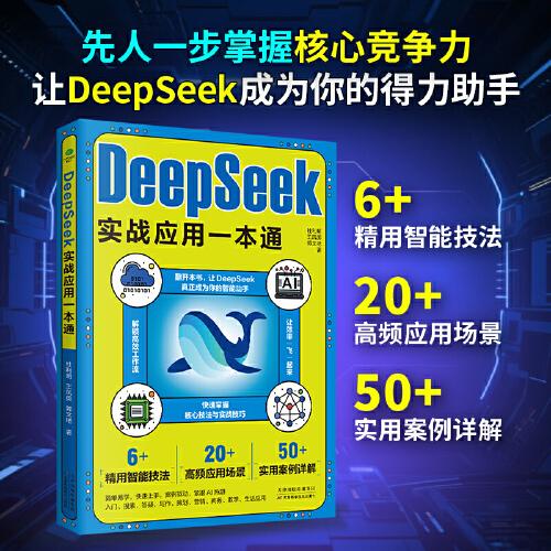 DeepSeek實(shí)戰(zhàn)應(yīng)用一本通