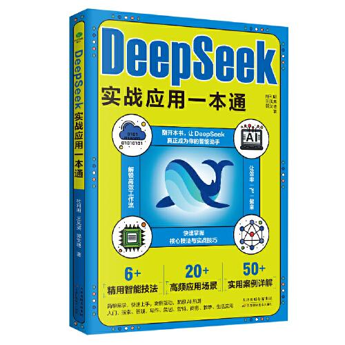 DeepSeek實戰(zhàn)應(yīng)用一本通