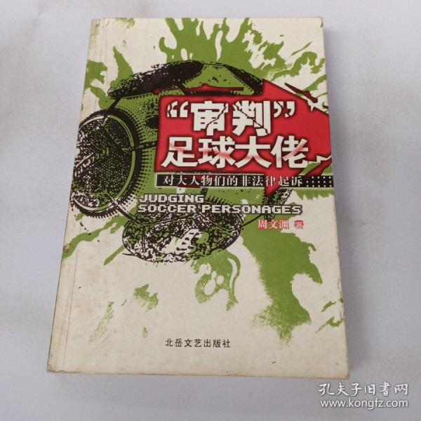 “审判”足球大佬:对大人物们的非法律起诉