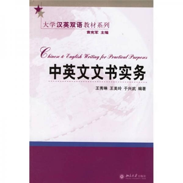 大学汉英双语教材系列：中英文文书实务