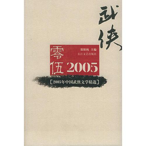 2005年中国武侠文学精选：当代中国文学·年选系列丛书