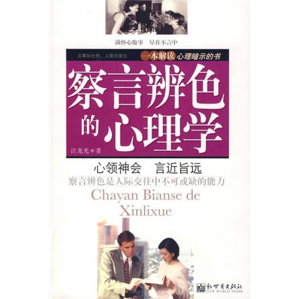 察言辨色的心理學