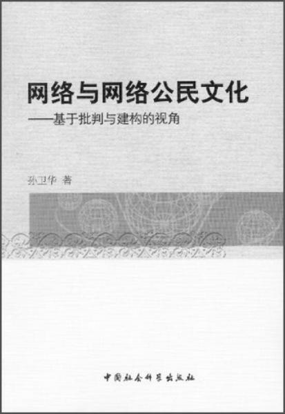 网络与网络公民文化：基于批判与建构的视角