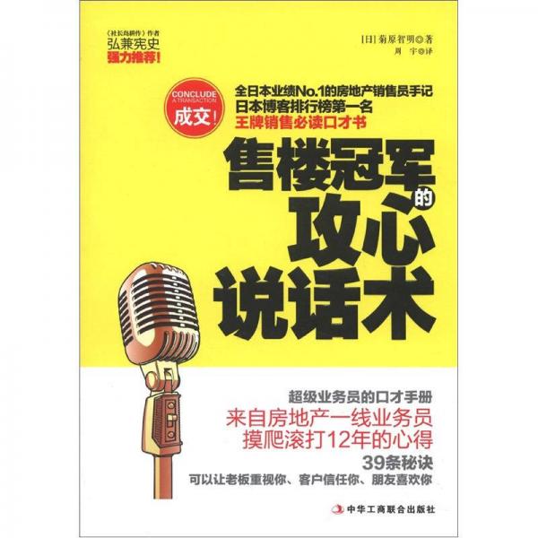 售樓冠軍的攻心說話術(shù)