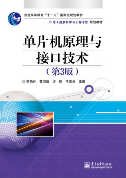 单片机原理与接口技术（第3版）/普通高等教育“十二五”规划教材，电子信息科学与工程类专业规划教材