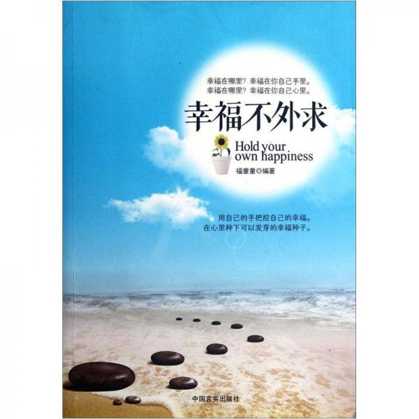 幸福不外求