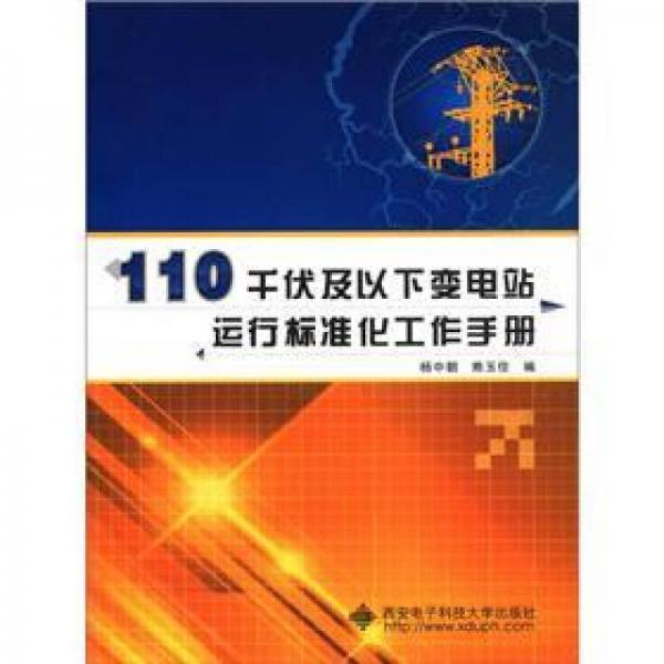110千伏及以下變電站運(yùn)行標(biāo)準(zhǔn)化工作手冊