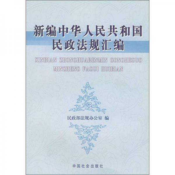 新編中華人民共和國民政法規(guī)匯編