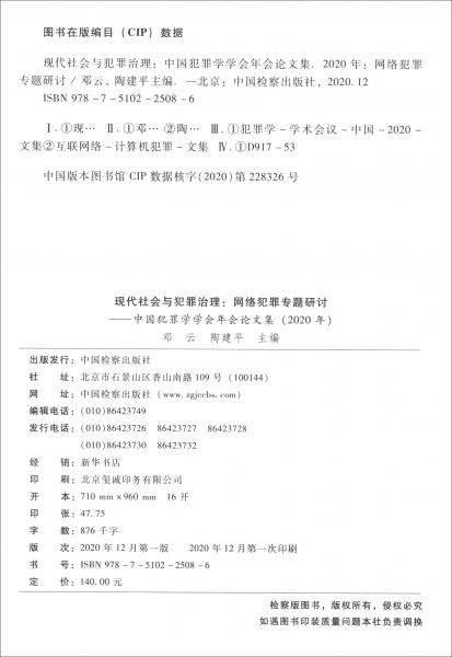 现代社会与犯罪治理：网络犯罪专题研讨中国犯罪学学会年会论文集（2020年）