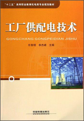 工廠供配電技術(shù)