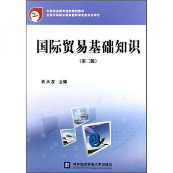 中等職業(yè)教育國家規(guī)劃教材：國際貿易基礎知識