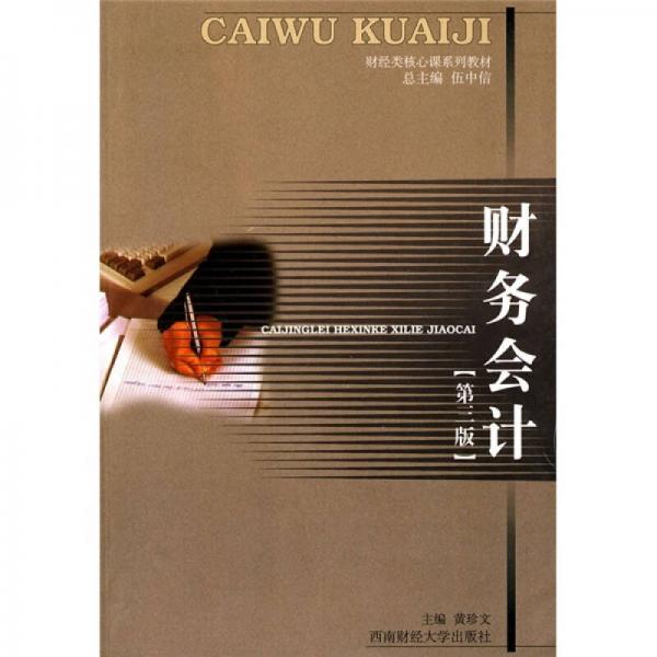 財(cái)務(wù)會(huì)計(jì)（第3版）