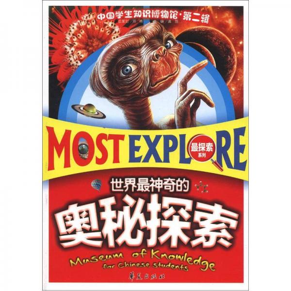 中国学生知识博物馆（第2辑）·最探索系列：世界最神奇的奥秘探索
