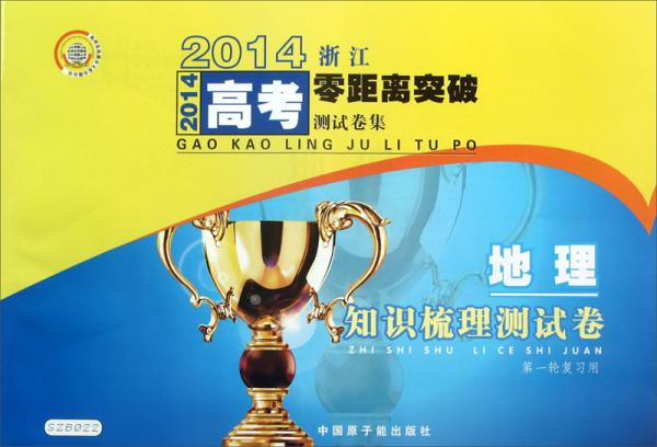 2014浙江高考零距離突破測(cè)試卷集·知識(shí)梳理測(cè)試卷：地理
