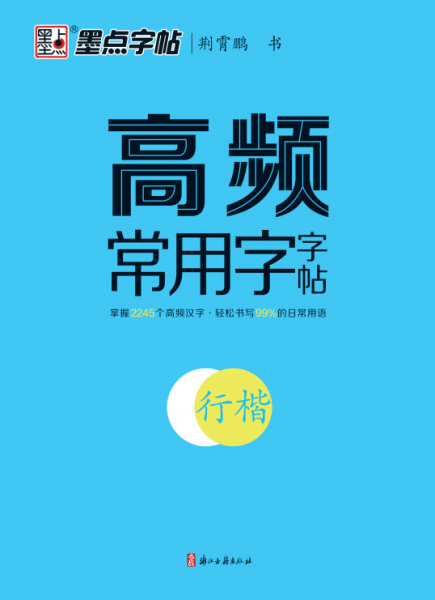 墨點(diǎn)字帖 荊霄鵬行楷字帖成人練字楷書(shū)高頻常用字 初學(xué)者控筆訓(xùn)練字帖高中大學(xué)生入門(mén)練習(xí)專(zhuān)用公務(wù)員臨摹速成硬筆書(shū)法女生字體大氣漂亮
