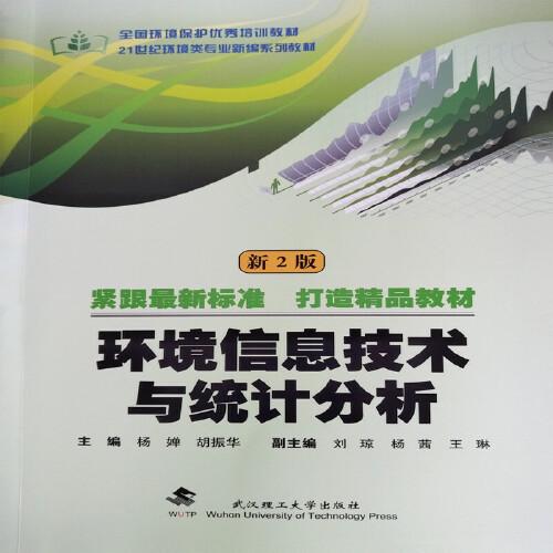 環(huán)境信息技術(shù)與統(tǒng)計(jì)分析（新2版）