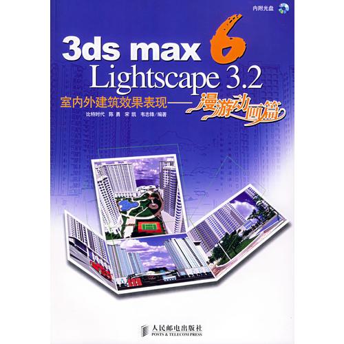 3ds max 6/Lightscape 3.2室内外建筑效果表现——漫游动画篇