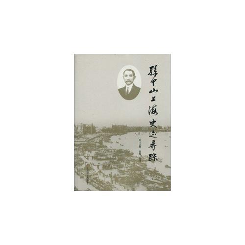 孙中山上海史迹寻踪